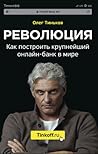 Революция. Как по...