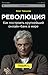 Революция. Как построить крупнейший онлайн-банк в мире by Олег Тиньков