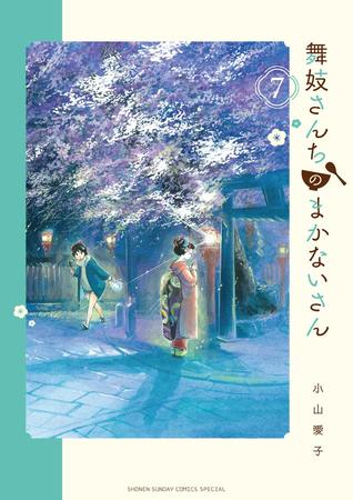 舞妓さんちのまかないさん 7 [Maiko-san Chi no Makanai-san 7] (Paperback)