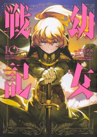 幼女戦記 10 [Youjo Senki 10] (Saga of Tanya the Evil Manga, #10)