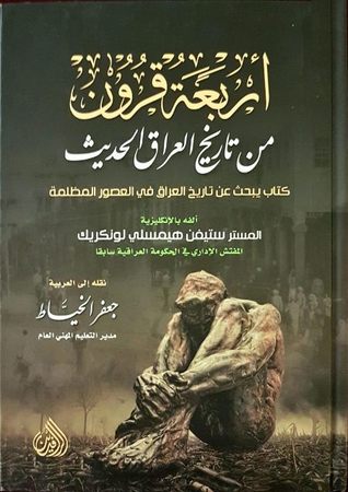 أربعة قرون من تاريخ العراق الحديث