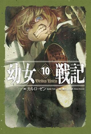 幼女戦記 10 Viribus Unitis (Hardcover)
