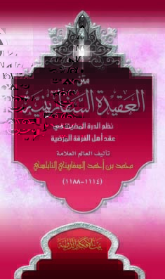 متن العقيدة السفارينية: الدرة المضية في عقد أهل الفرقة المرضية (Unknown Binding)