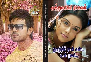 தூரத்தில் நான் கண்ட முகம்: thuurathil naan kanda mukam (Tamil Edition)