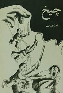 Cheekh / چیخ