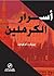 أسرار الكرملين by Bernard Lecomte