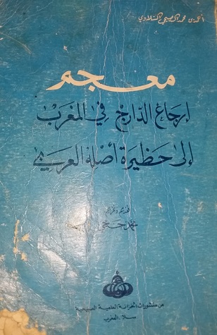 معجم إرجاع الدارج في المغرب إلى حظيرة أصله العربي (Paperback)