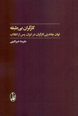 كارگران بي‌طبقه (توان چانه‌زني كارگران در ايران پس از انقلاب)