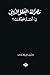 mahzalh al akel aldiny by hussein ali al jabouri