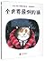 全世界最懒的猫