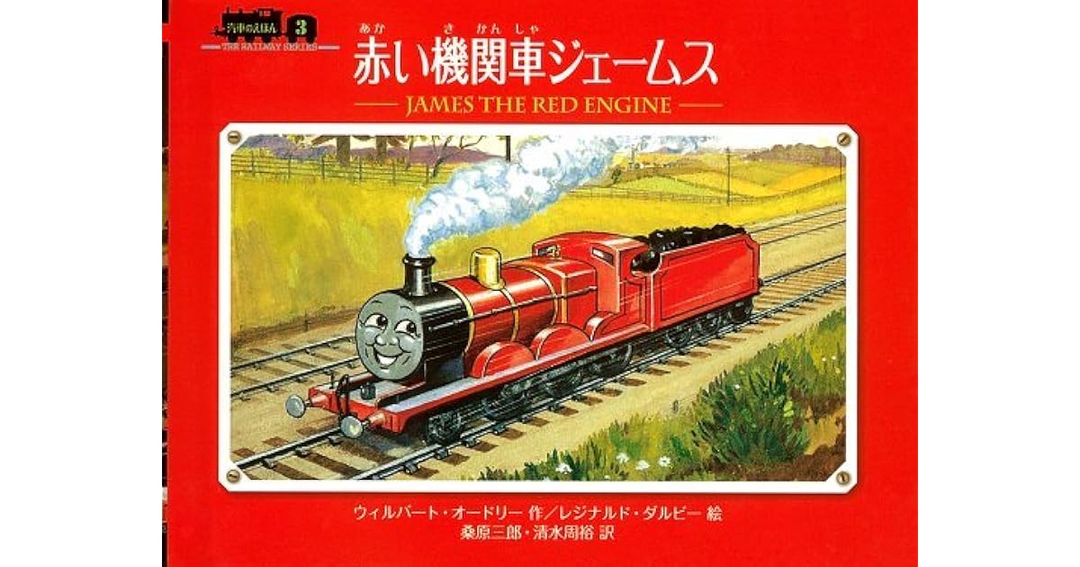 赤い機関車ジェームス By Wilbert Awdry