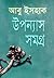 উপন্যাস সমগ্র