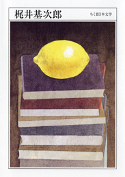 梶井基次郎  (ちくま日本文学028)