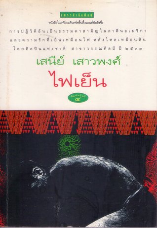 ไฟเย็น (Paperback)