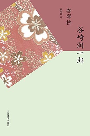 春琴抄 (Kindle Edition)