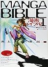 漫画バイブル〈1〉光と影の演出編 漫画バイブル〈1〉光と影の演出編