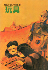 玩具 (倪匡科幻小說集, #25)