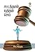 சட்டத்தால் யுத்தம் செய் by K. Chandru