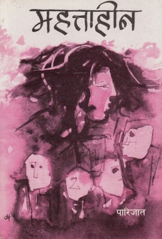 महत्ताहीन [Mahattahin]
