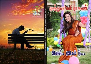 ஜனனி ஜகம் நீ: janani jagam nee (Tamil Edition)
