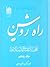 راه روشن by محمد محسن فیض کاشانی