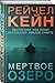 Мертвое озеро (Мертвое озеро, #1)