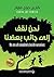 ‫نحن نقف إلى جانب بعضنا‬ by كارين جوي فاولر
