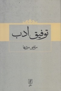 توفیق ادب