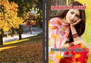 போர்க்களத்தில் ஒரு பூவிதயம் - பாகம் 2: porkkalaththil oru poovithayam -part 2 (Tamil Edition)