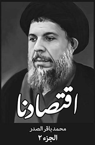 ‫اقتصادنا (الجزء Book 2)‬ (Arabic Edition)