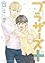ブラザーズ+ #2 Brothers+ #2  by Kotetsuko Yamamoto