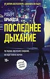 Последнее дыхание by Robert Bryndza