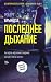 Последнее дыхание (Detective Erika Foster, #4)