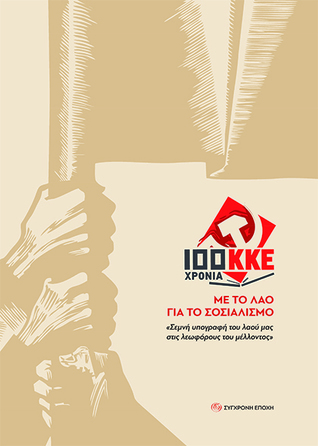 100 χρόνια ΚΚΕ - Με το λαό για το σοσιαλισμό: Σεμνή υπογραφή του λαού μας στις λεωφόρους του μέλλοντος (Hardcover)