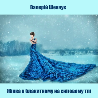 Жінка в блакитному на сніговому тлі (Audiobook)