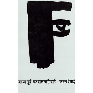 Kala Surya Aani Hat Ghalanari Bai (Paperback)