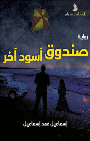 صندوق أسود آخر