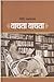 वाचता वाचता by Govind Talwalkar