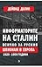 Информаторите на Сталин. Всичко за руския шпионаж в Европа 1920 - 1950 година