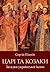 Царі та козаки. Загадки української ікони by Serhii Plokhy