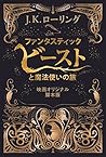 Book cover for ファンタスティック・ビーストと魔法使いの旅　〈映画オリジナル脚本版〉 ファンタスティック・ビースト (Fantastic Beasts) (Japanese Edition)