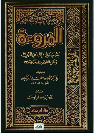 المروءة (Unknown Binding)