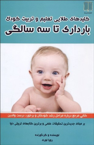 کلیدهای طلایی تعلیم و تربیت کودک، بارداری تا سه سالگی
