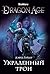 Dragon Age. Украденный трон (Assassin`s Creed) by Дэвид Гейдер