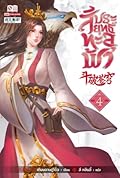สัประยุทธ์ทะลุฟ้า เล่ม 4