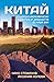 Китай. Социално-икономическ...