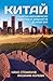 Китай. Социално-икономическо развитие от древността до наши дни by Нако Стефанов
