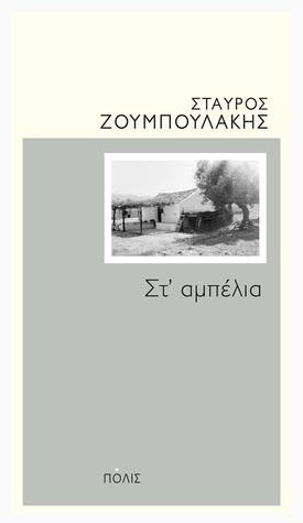 Στ' αμπέλια (Paperback)