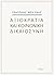Αξιοκρατία και κοινωνική δι...