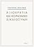 Αξιοκρατία και κοινωνική δικαιοσύνη by Γρηγόρης Μολύβας